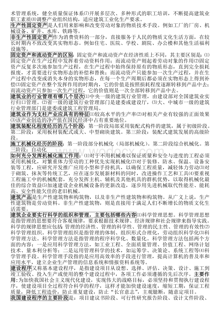 建筑经济与企业管理知识点.doc_第2页