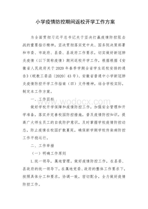 小学疫情防控期间返校开学工作方案.pdf