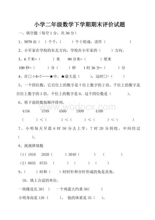 《北师大版二年级下册数学期末试卷》.doc