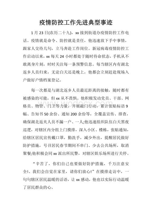 疫情防控工作先进典型事迹.docx