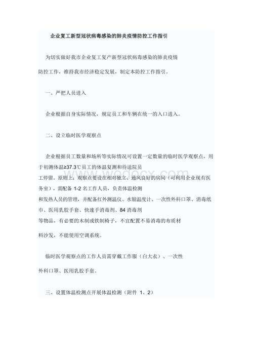 各企业复工新型冠状病毒感染的肺炎疫情防控工作指引.docx