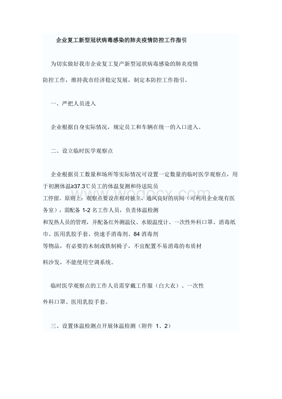 各企业复工新型冠状病毒感染的肺炎疫情防控工作指引.docx_第1页