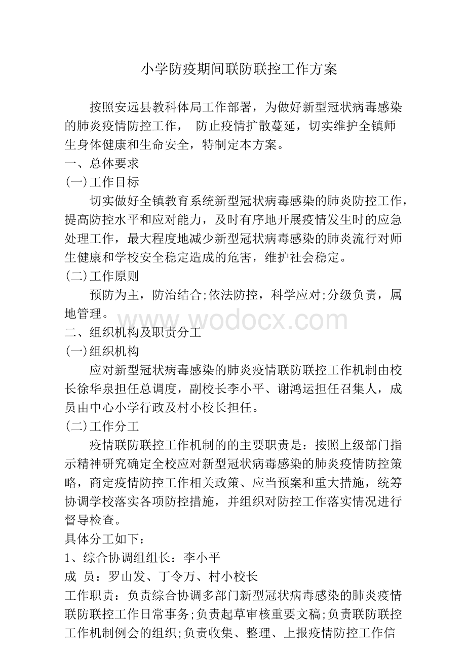 疫情联防联控工作方案.pdf_第1页