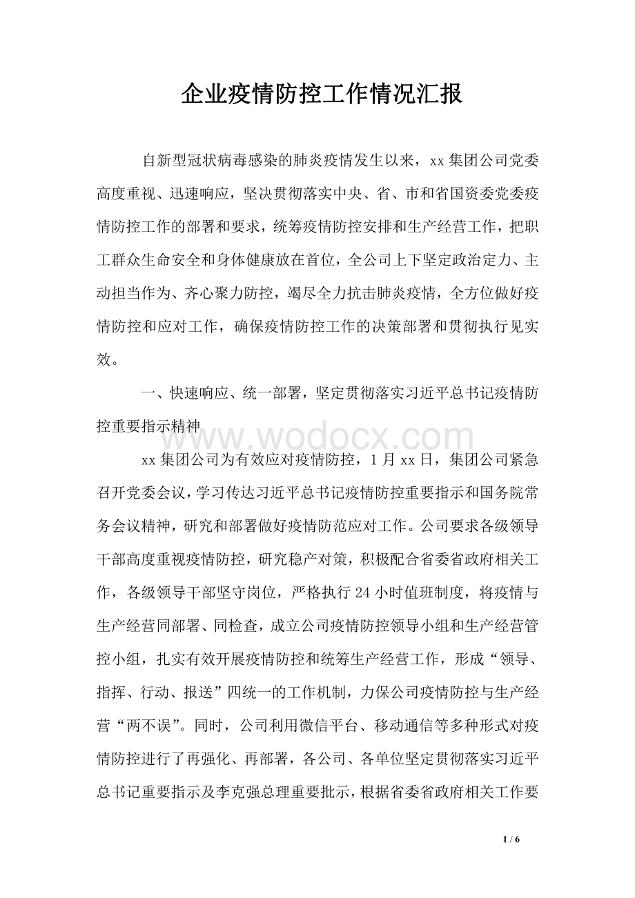 企业疫情防控工作情况汇报.pdf_第1页