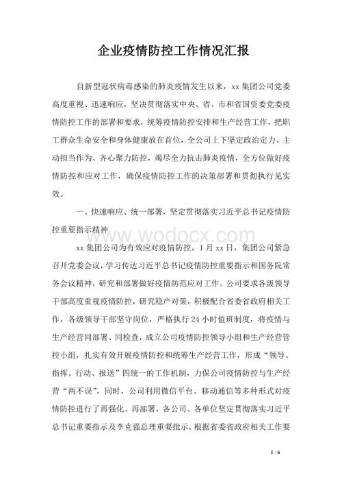 企业疫情防控工作情况汇报.pdf