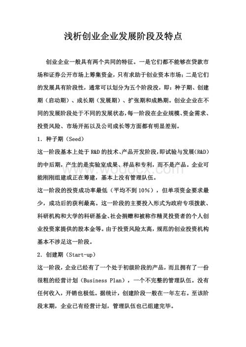 创业企业发展阶段及其特点.pdf