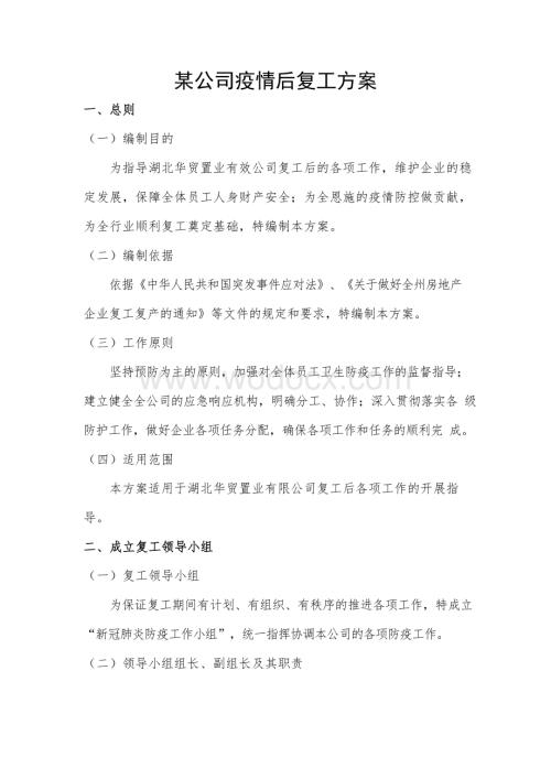 新冠疫情公司复工复产工作方案(1).docx