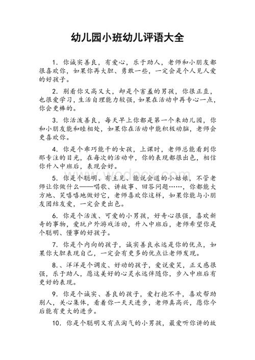 幼儿园小班幼儿评语大全.doc