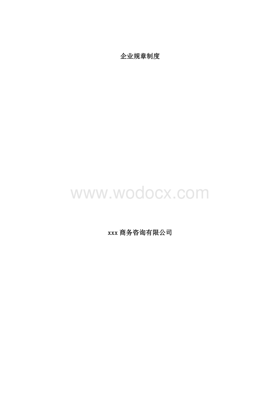 企业规章制度资料整理.pdf_第1页