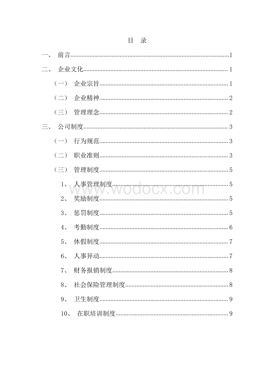 企业规章制度资料整理.pdf_第2页