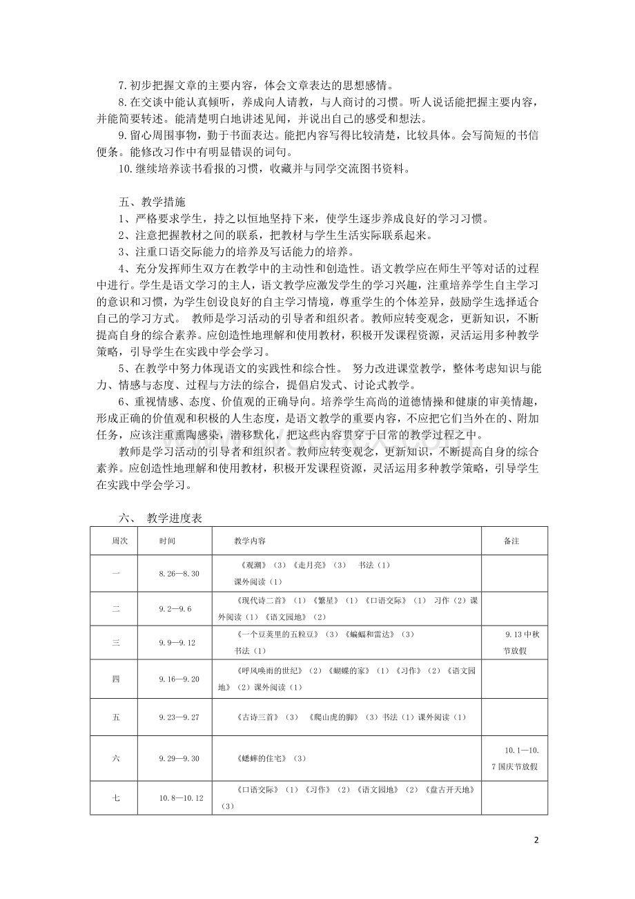 部编版四年级上册语文教学计划.doc_第2页