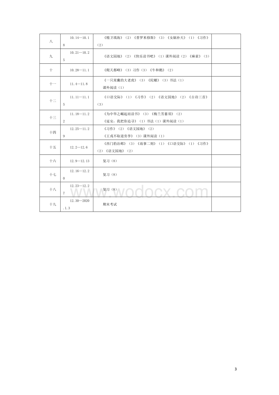 部编版四年级上册语文教学计划.doc_第3页