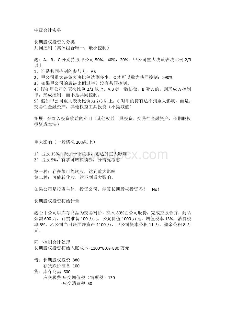 2020中级会计之长期股权投资重点刷题.pdf_第1页