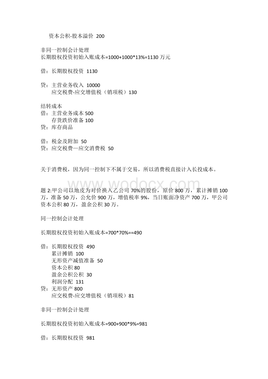 2020中级会计之长期股权投资重点刷题.pdf_第2页