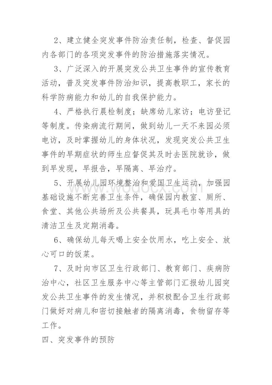 幼儿园突发公共卫生事件应急预案.doc_第3页