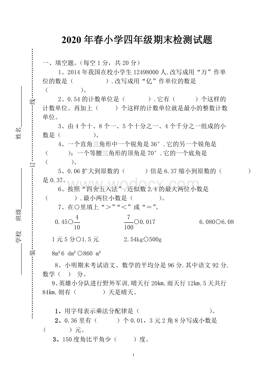 人教版四年级下册数学期末试卷及答案.doc_第1页