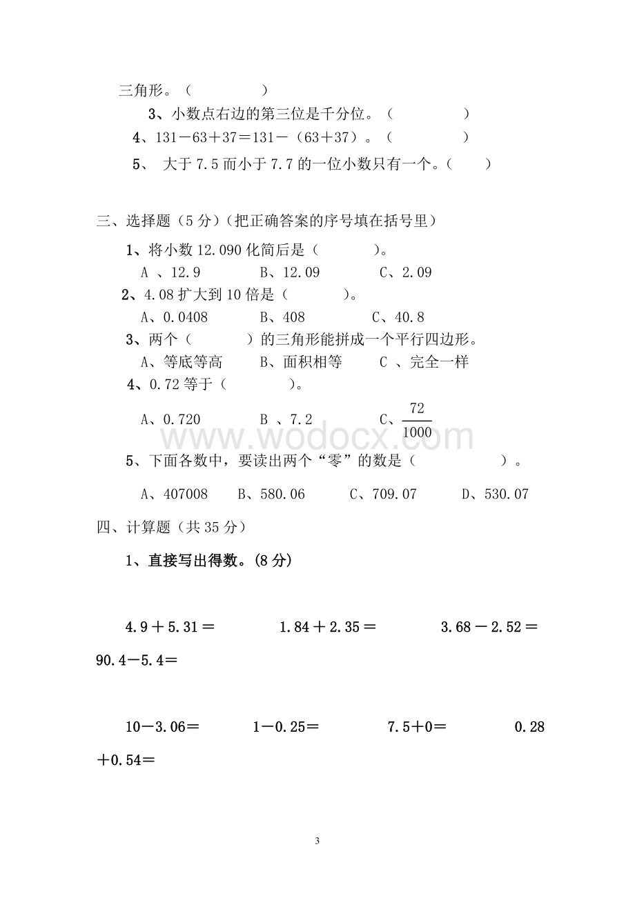 人教版四年级下册数学期末试卷及答案.doc_第3页