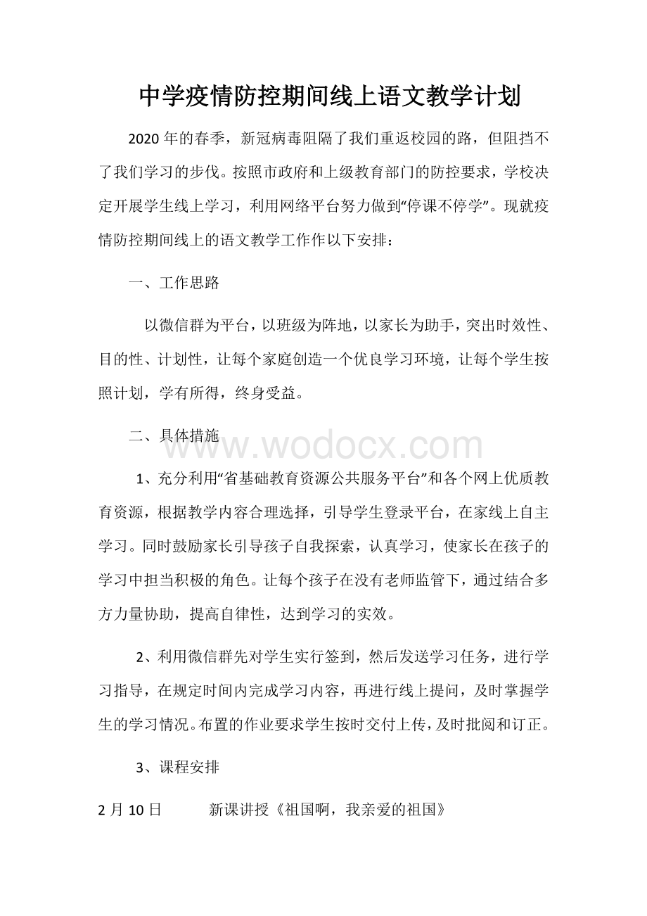 中学疫情防控期间线上语文教学计划.docx_第1页