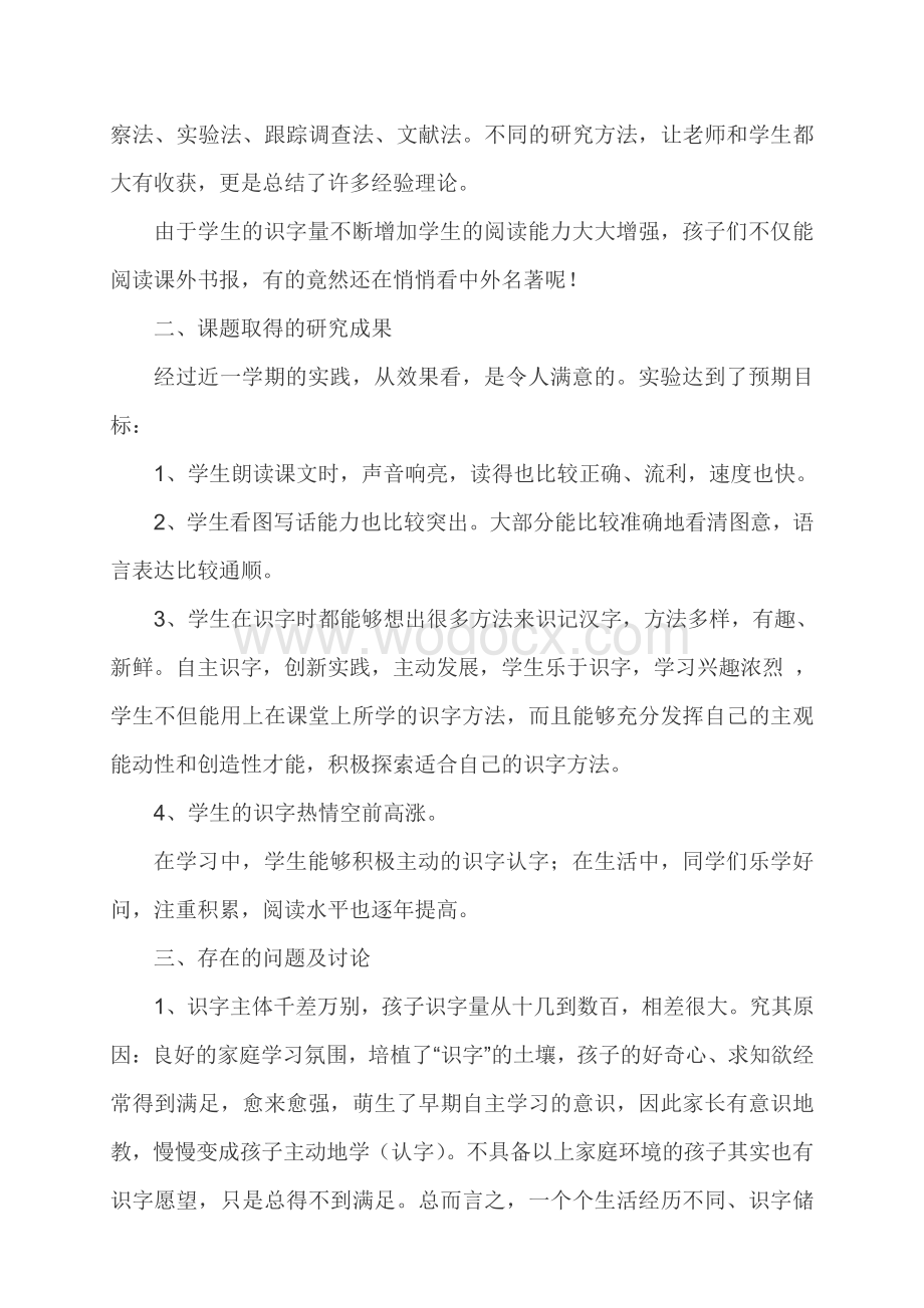 小学低年级识字教学方法的研究阶段性总结.pdf_第2页