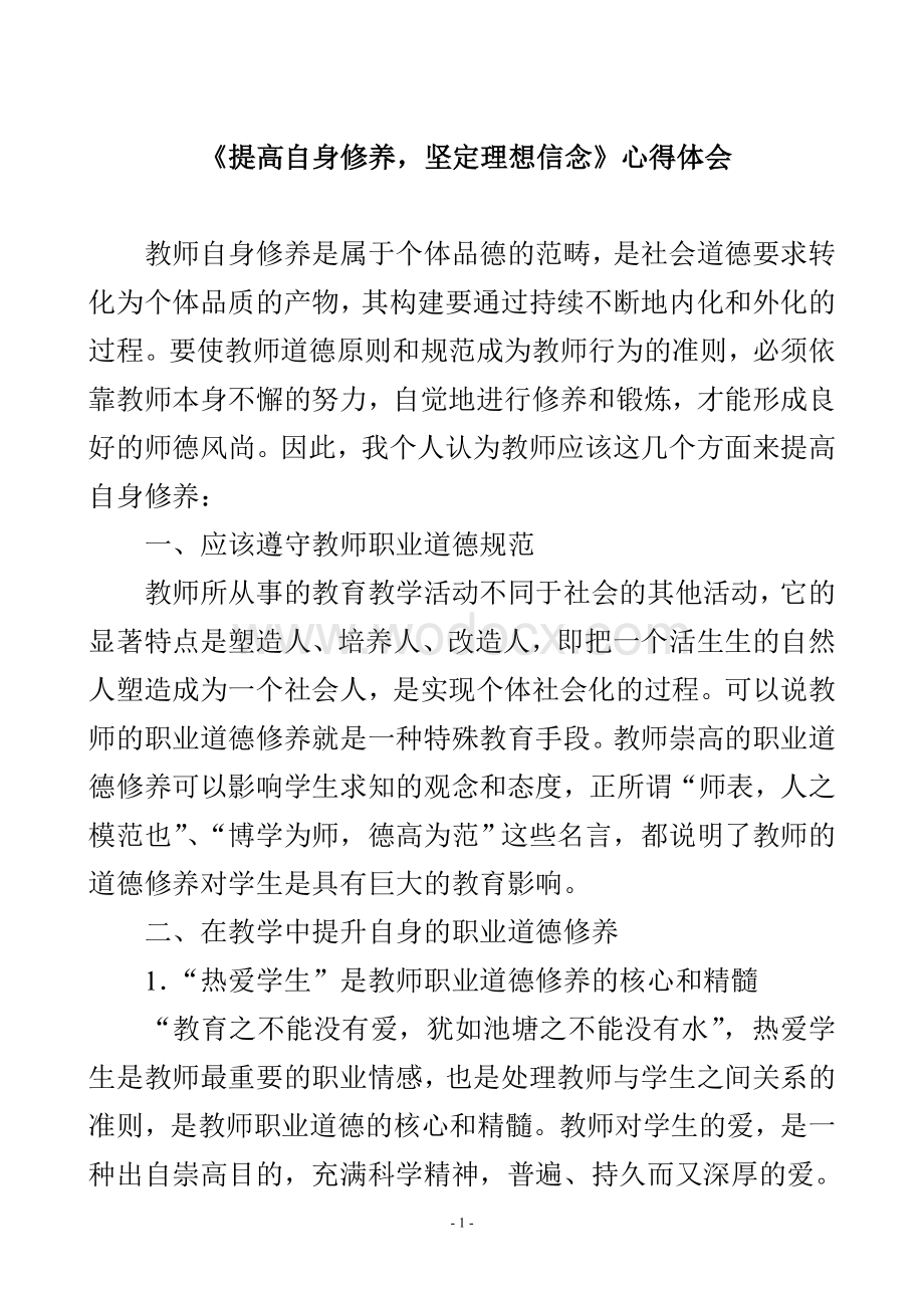 教师继续教育师德学习心得-提高自身修养-坚定理想.doc_第1页