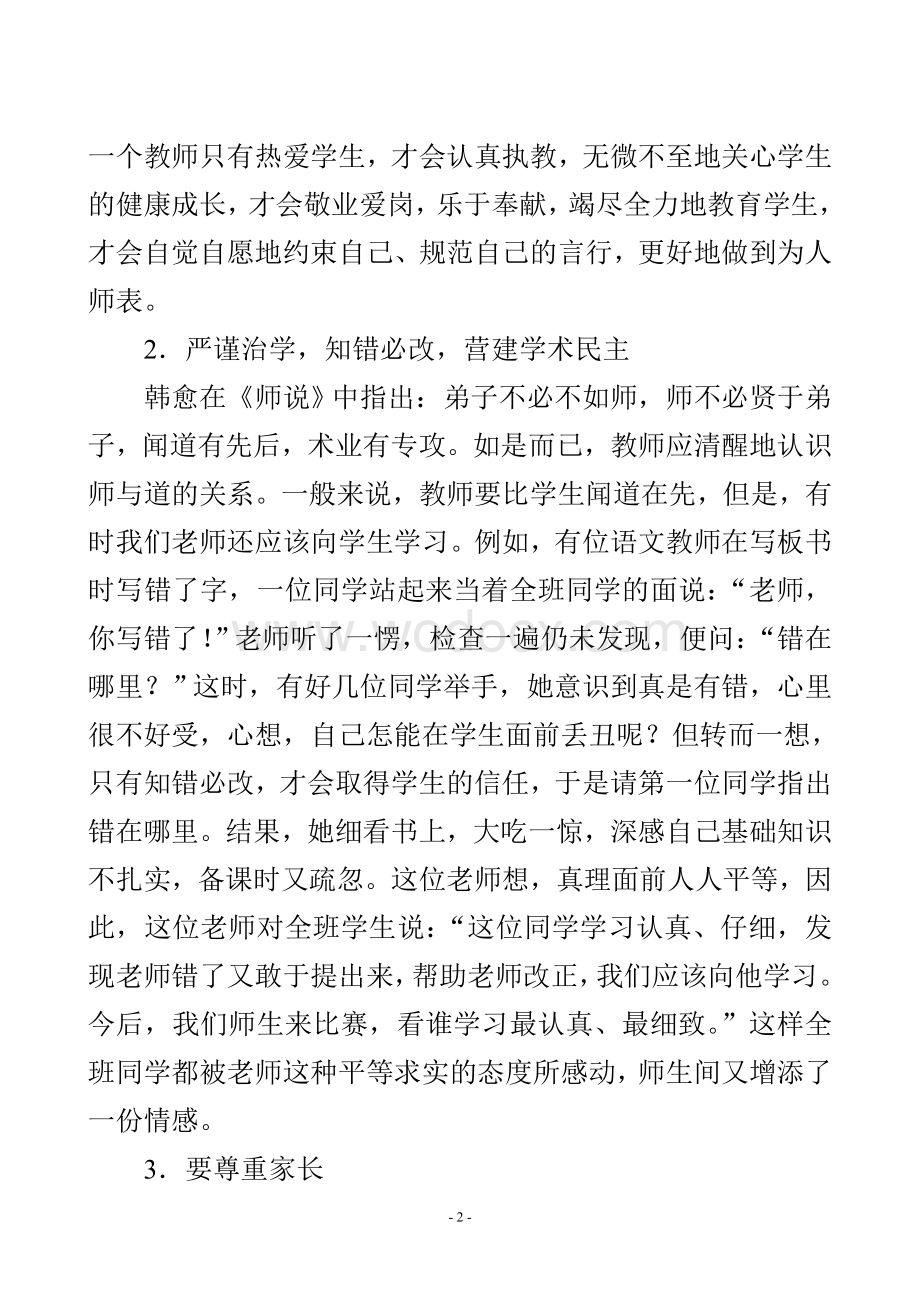 教师继续教育师德学习心得-提高自身修养-坚定理想.doc_第2页