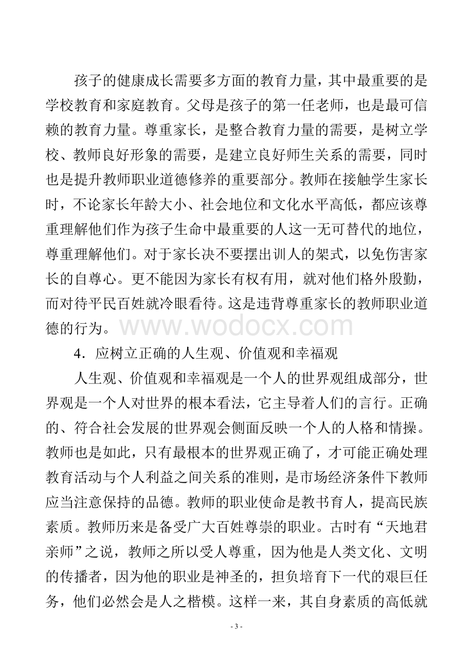 教师继续教育师德学习心得-提高自身修养-坚定理想.doc_第3页