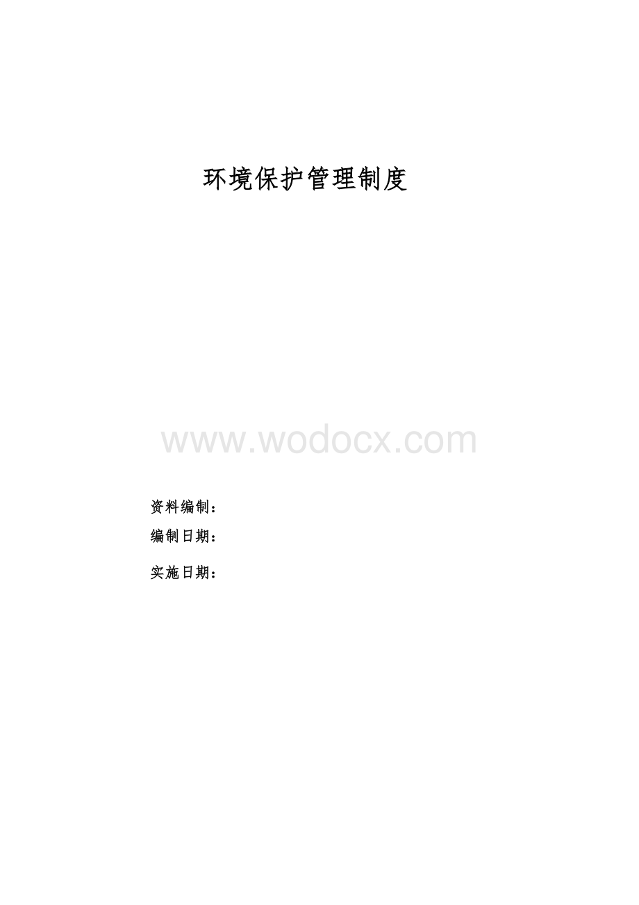 企业环境保护管理制度.doc_第1页