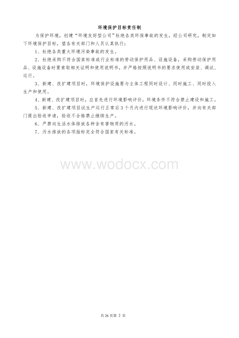 企业环境保护管理制度.doc_第3页