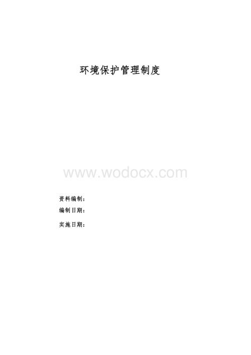 企业环境保护管理制度.doc