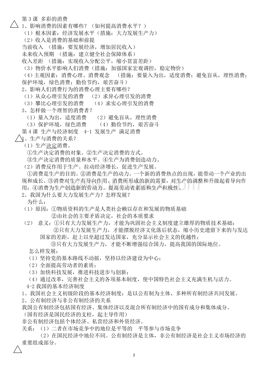 高一经济生活知识点总结.doc_第2页