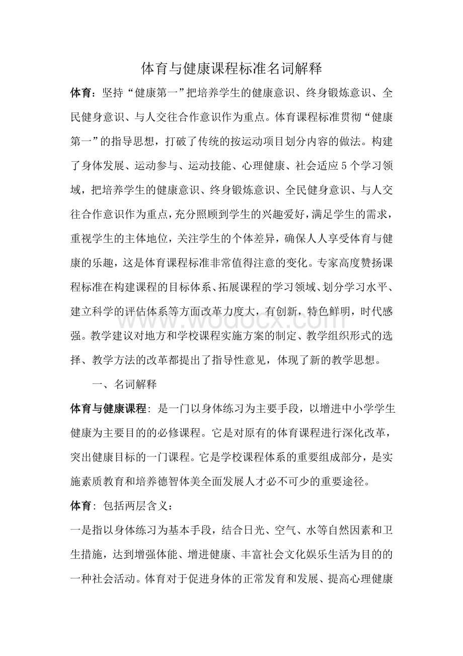 体育与健康课程标准名词解释资料整理.doc_第1页