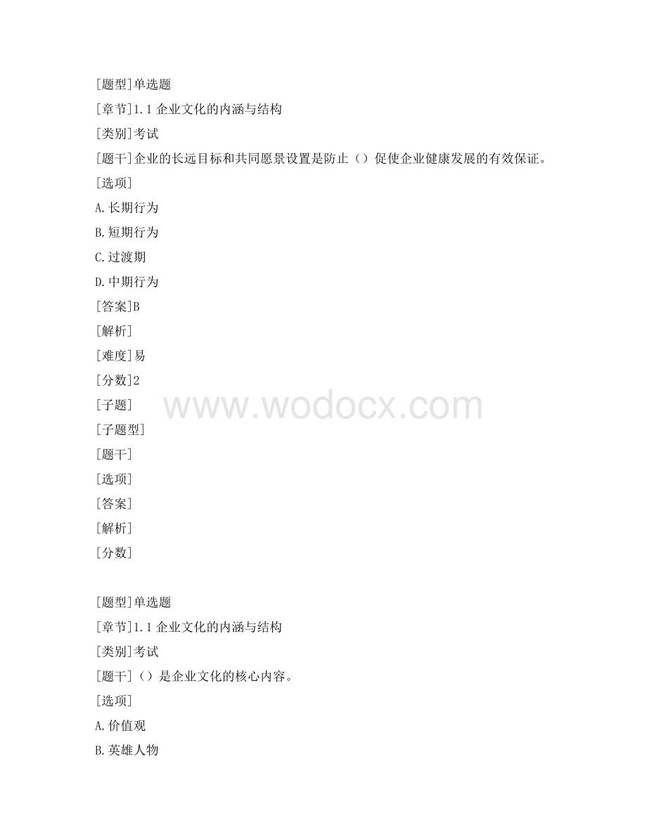 企业文化题库资料整理.pdf_第1页