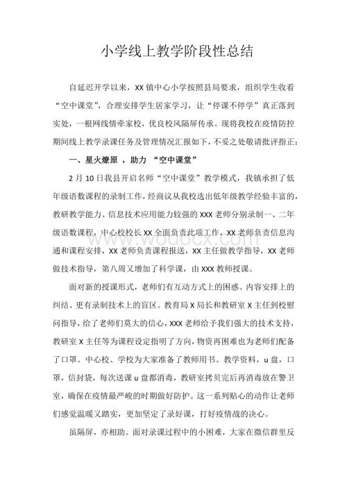 “空中课堂”线上教学阶段性总结发言稿.pdf