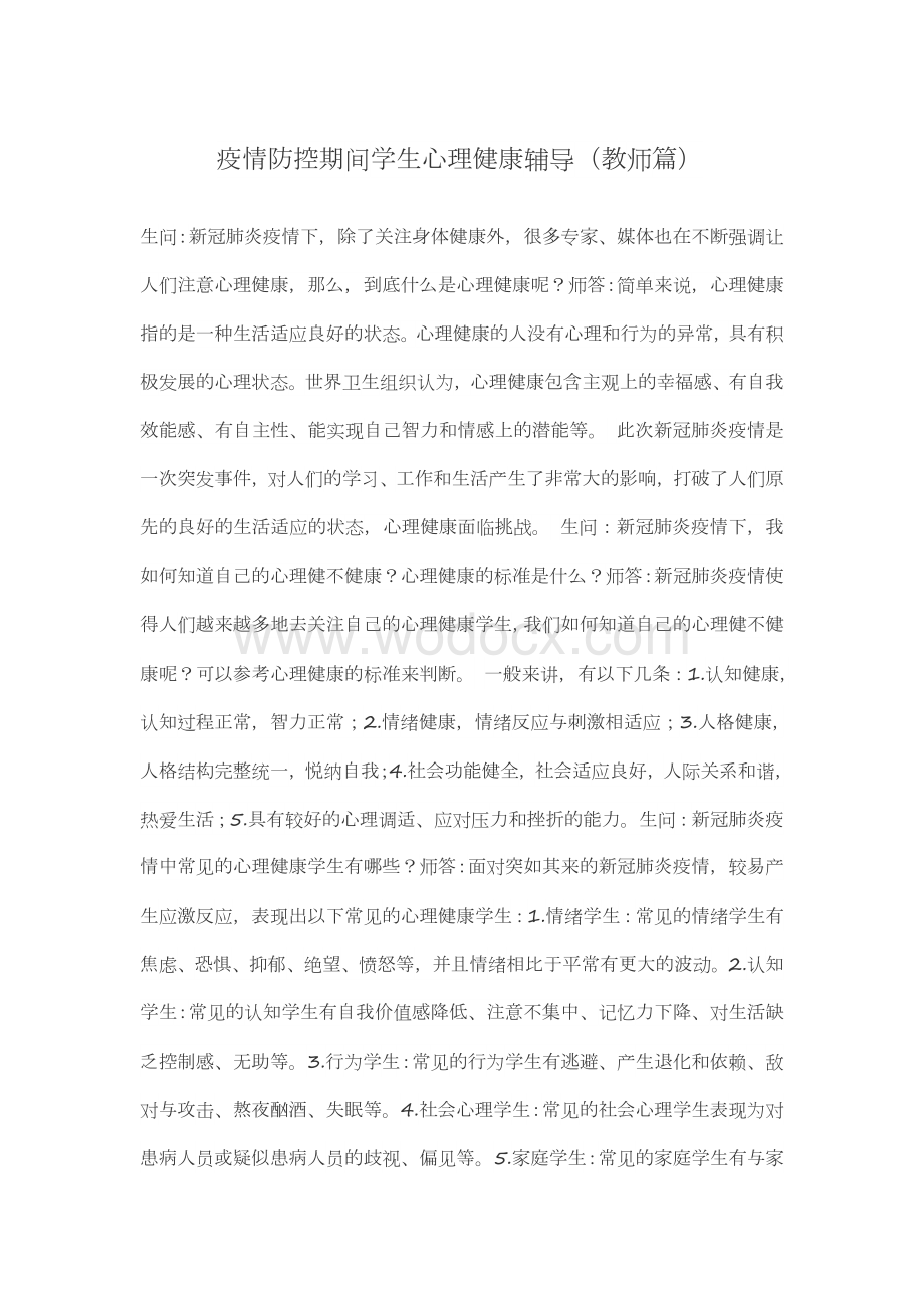 疫情防控期间学生心理健康辅导(教师篇).doc_第1页