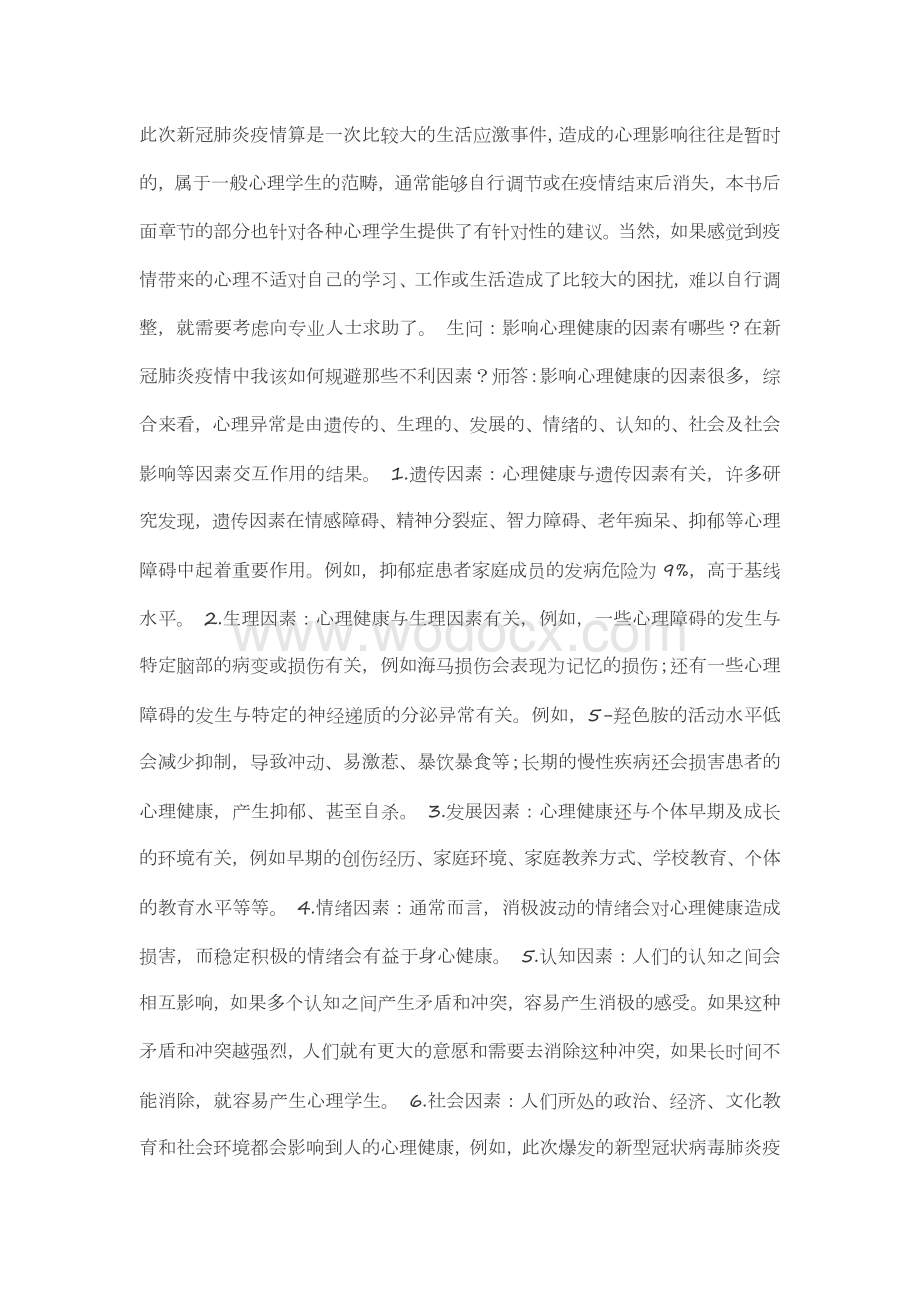 疫情防控期间学生心理健康辅导(教师篇).doc_第3页