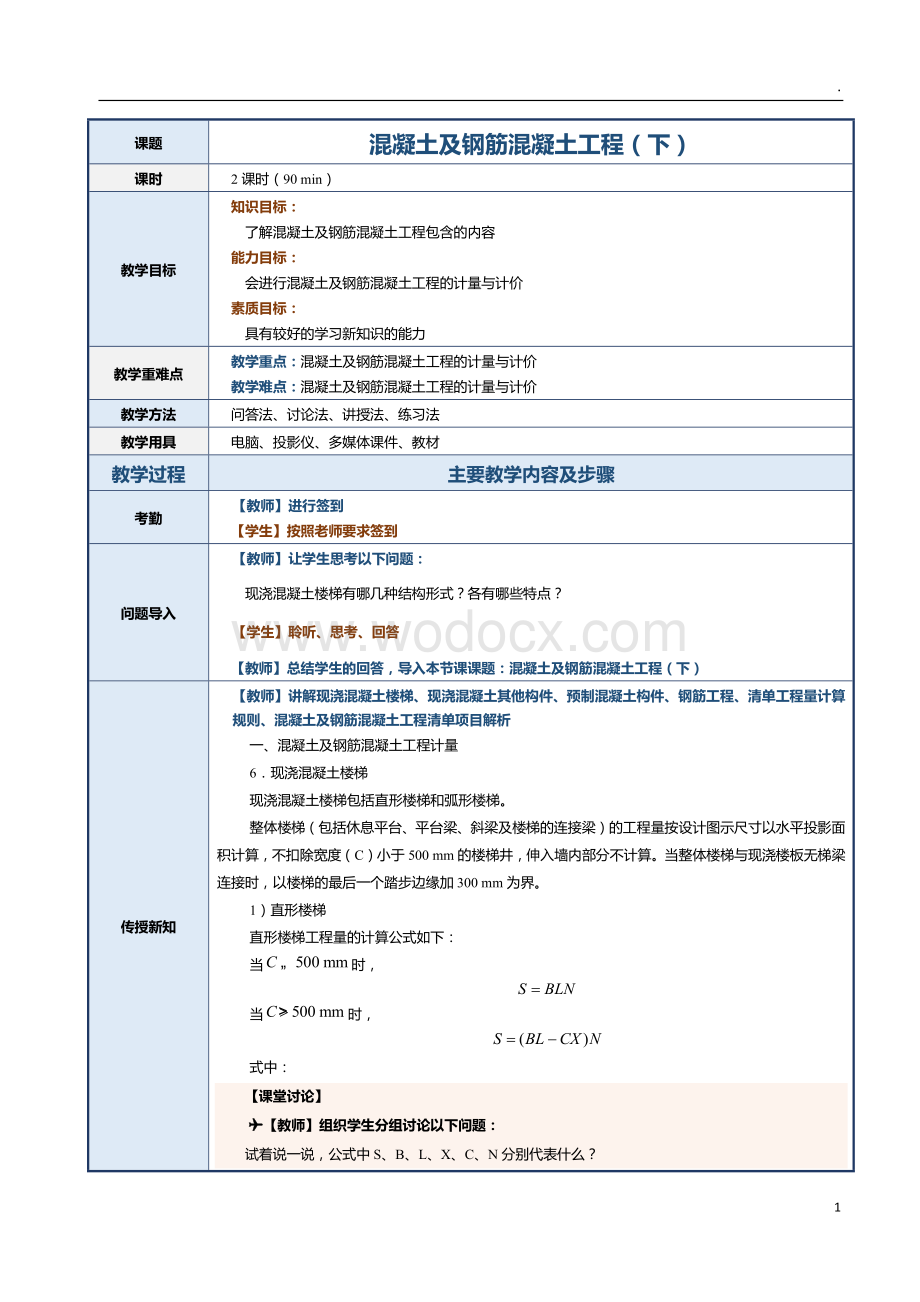 第11课 混凝土及钢筋混凝土工程（下）.docx_第1页