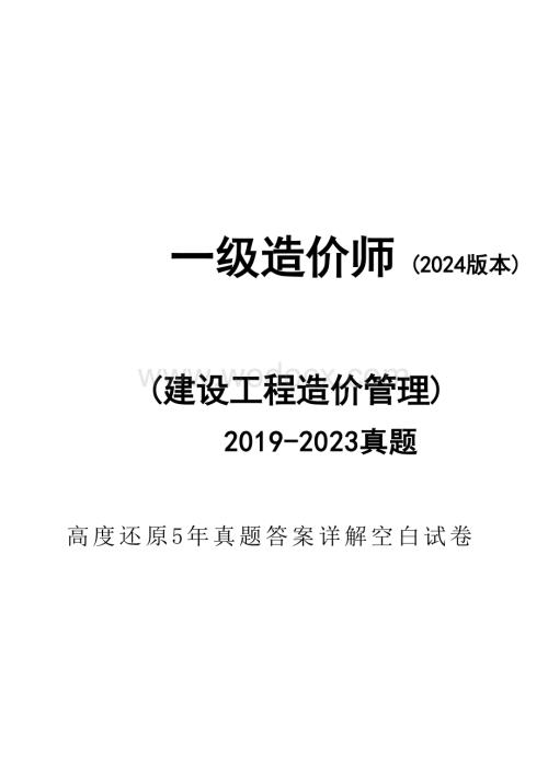 （带答案）2024年一级造价工程师建设工程造价管理执业资格考试5年真题.docx