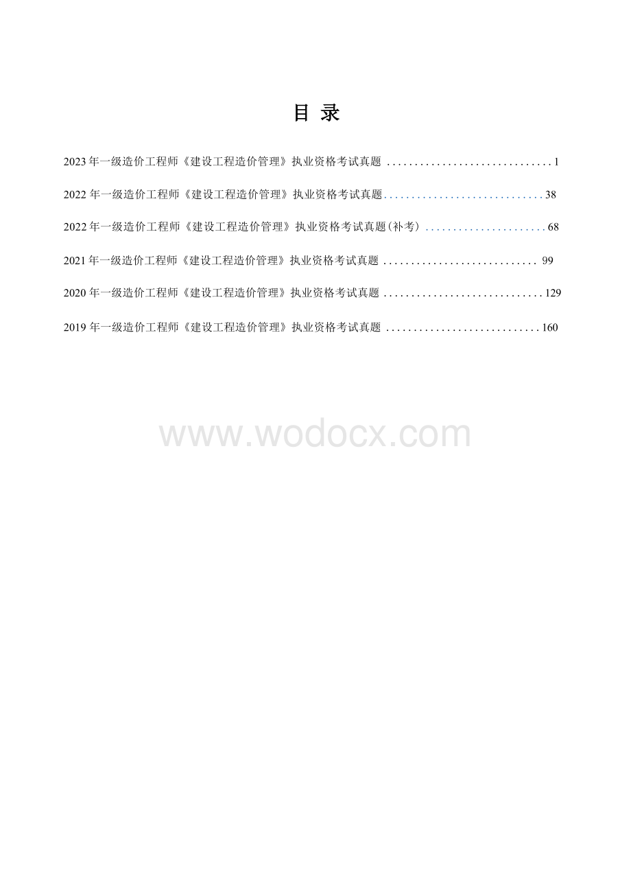 （带答案）2024年一级造价工程师建设工程造价管理执业资格考试5年真题.docx_第2页