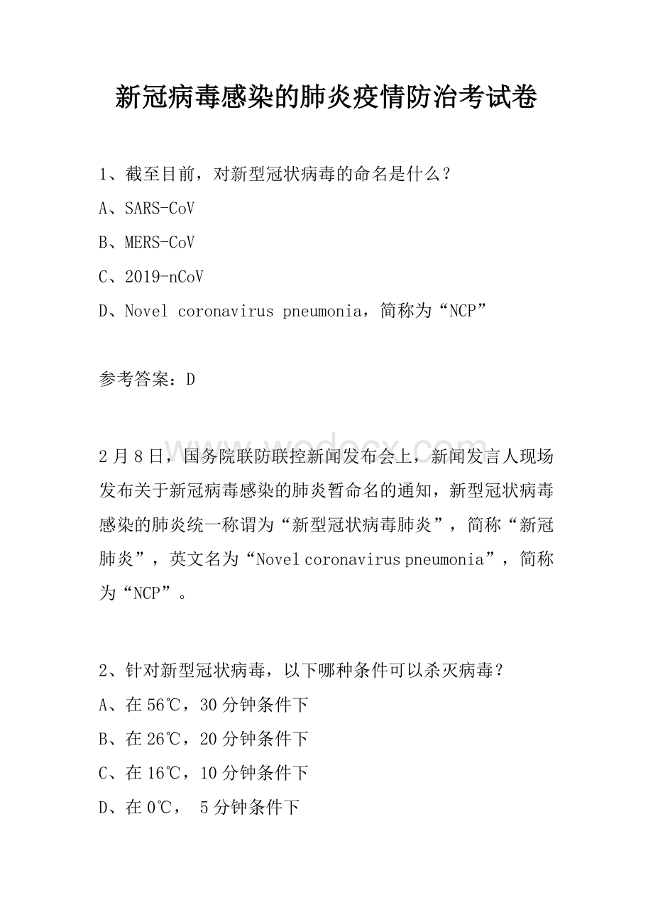 新冠病毒感染的肺炎疫情防治考试卷.docx_第1页