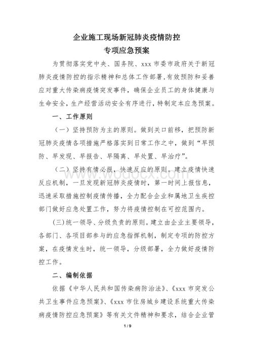 企业施工现场新冠肺炎疫情防控专项应急预案.pdf