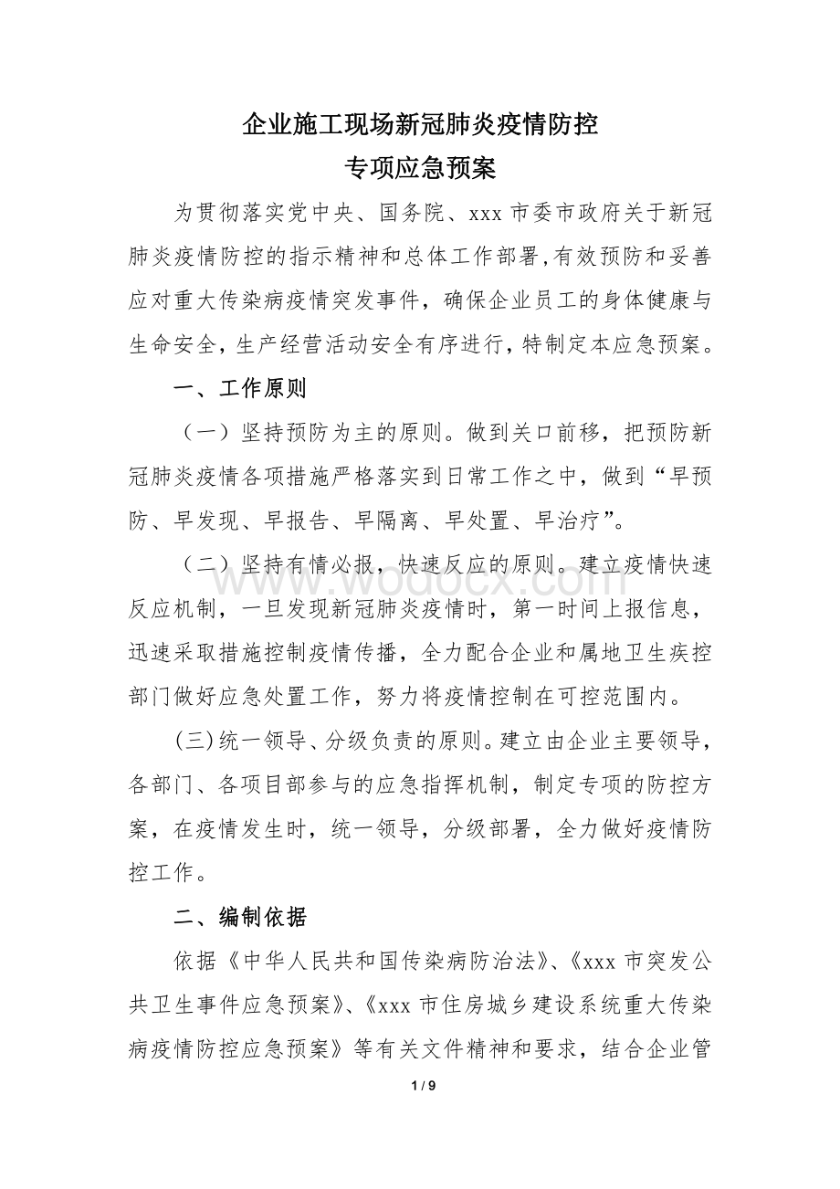 企业施工现场新冠肺炎疫情防控专项应急预案.pdf_第1页