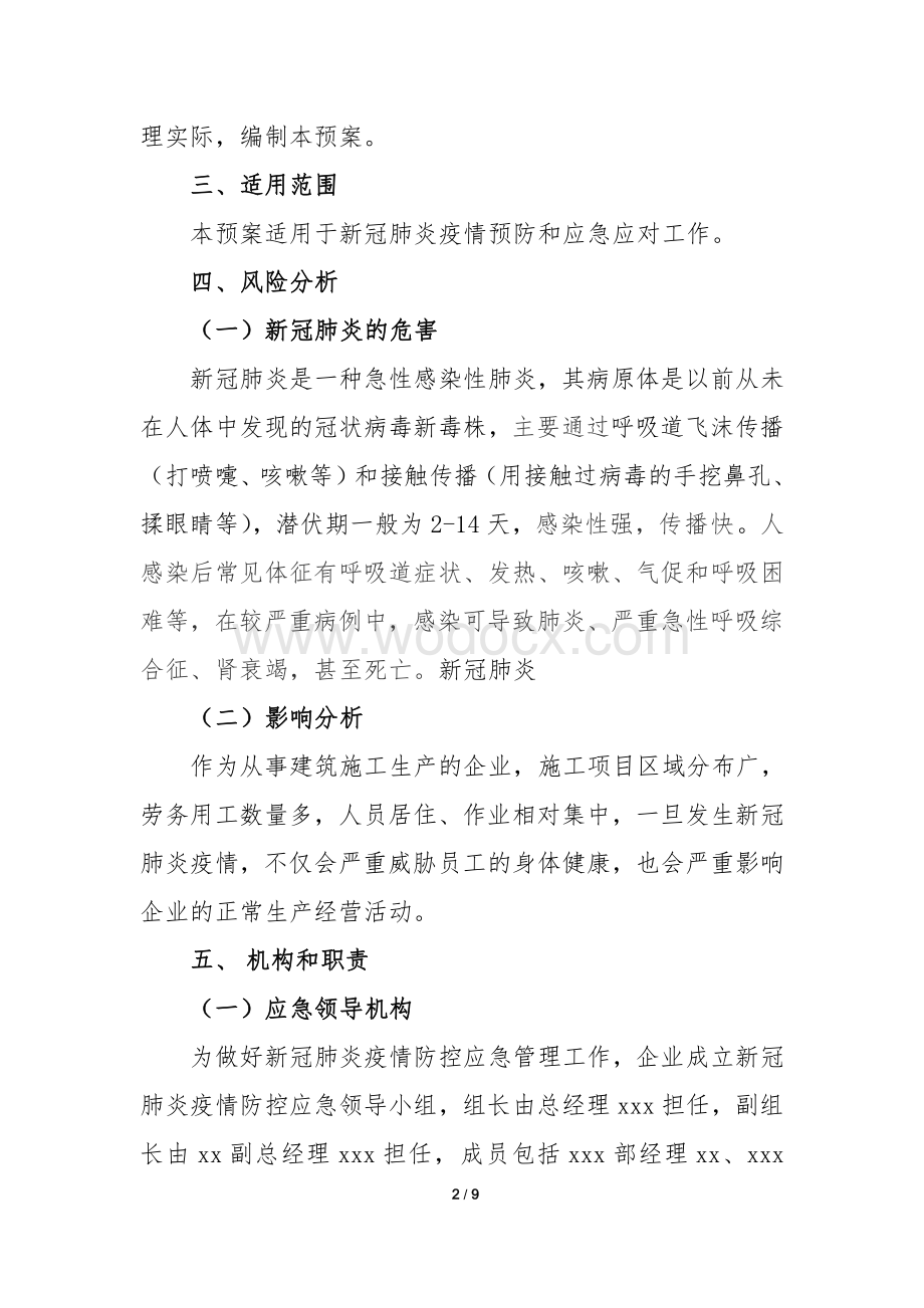 企业施工现场新冠肺炎疫情防控专项应急预案.pdf_第2页