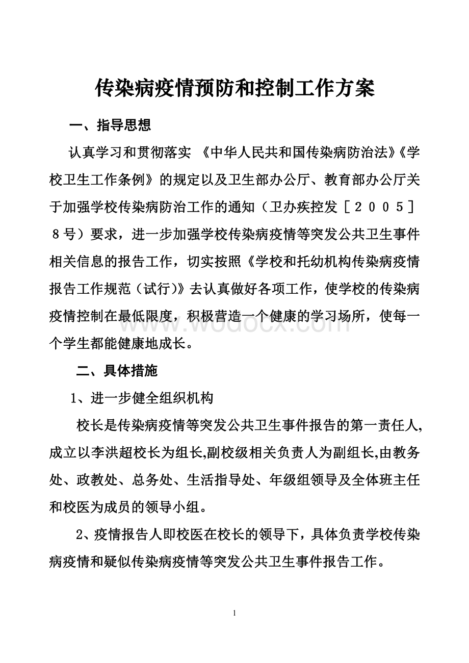 学校传染病疫情预防和控制工作方案.pdf_第1页