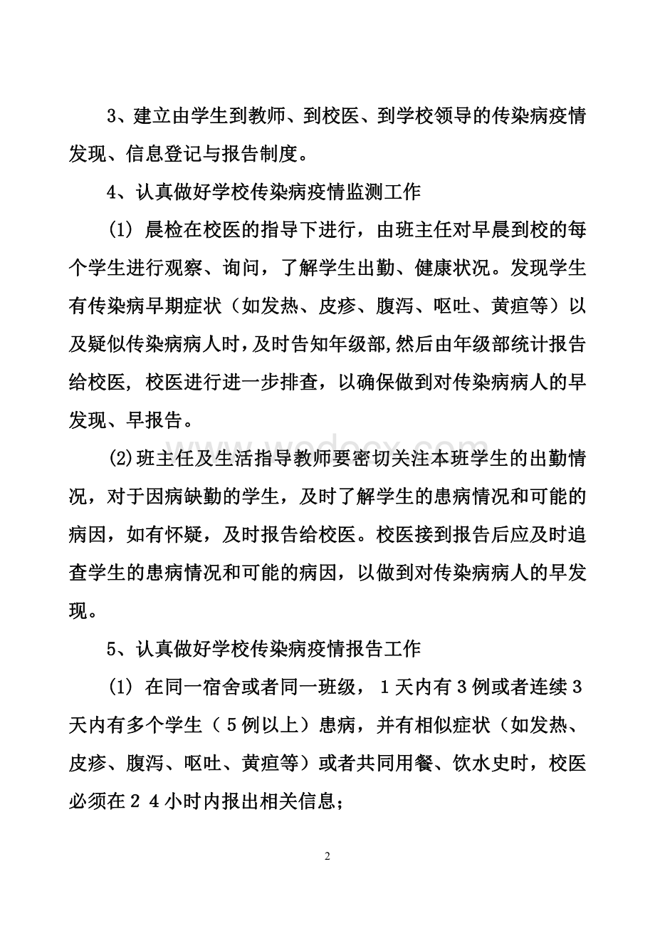 学校传染病疫情预防和控制工作方案.pdf_第2页