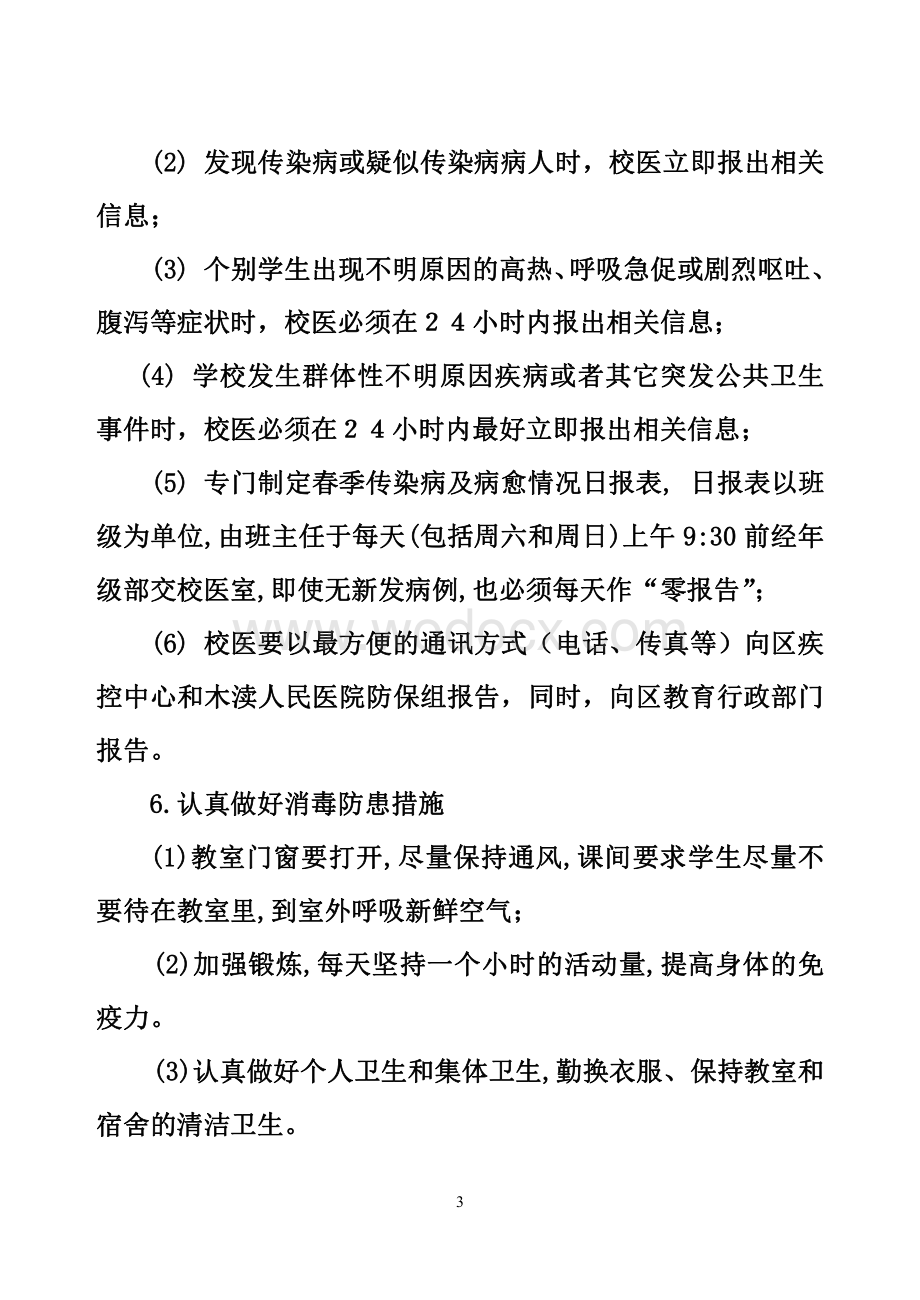 学校传染病疫情预防和控制工作方案.pdf_第3页