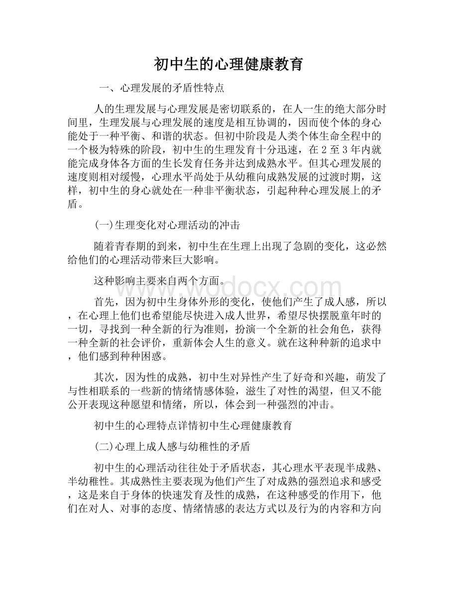 初中生的心理健康教育资料整理.docx_第1页