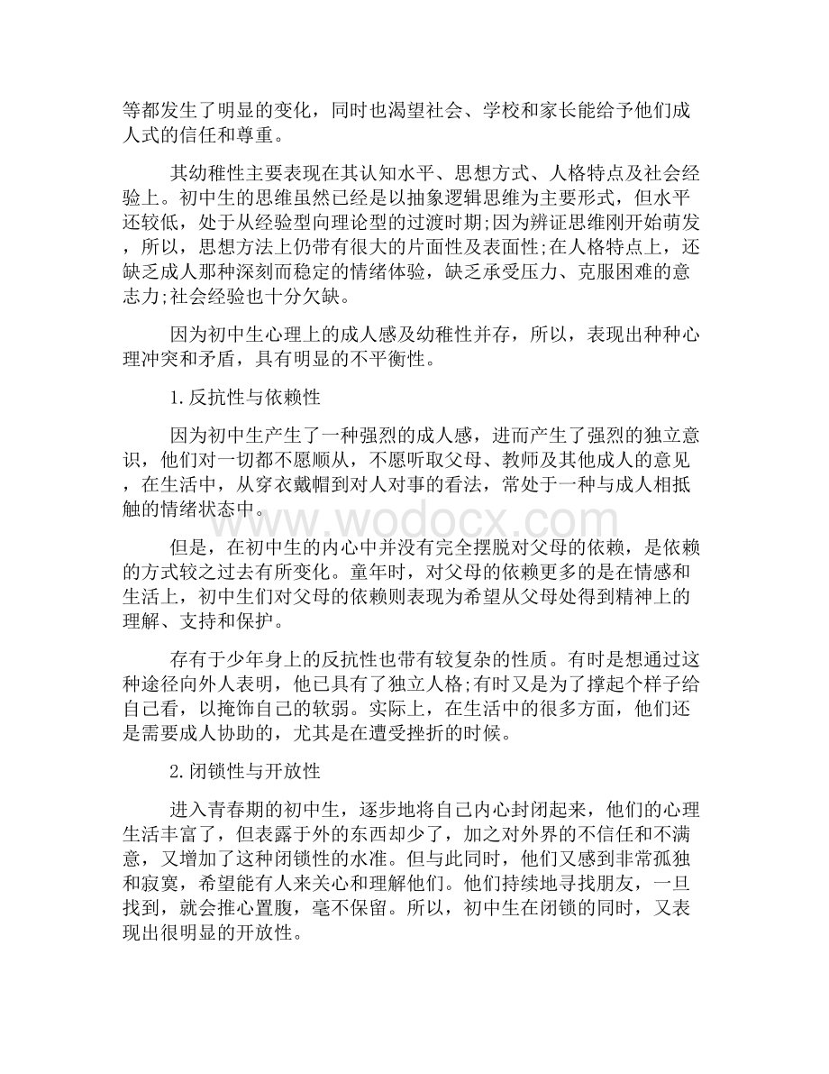 初中生的心理健康教育资料整理.docx_第2页