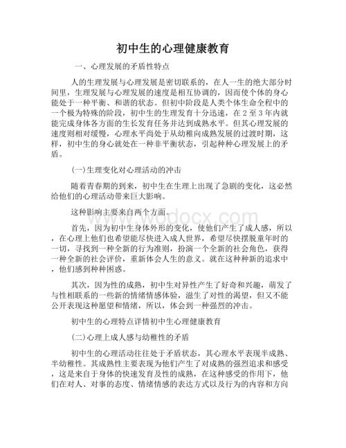 初中生的心理健康教育资料整理.docx