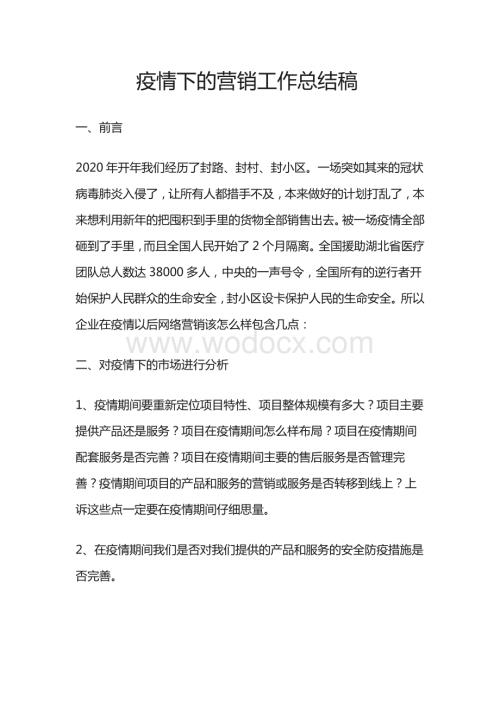 疫情下的营销工作总结稿.pdf