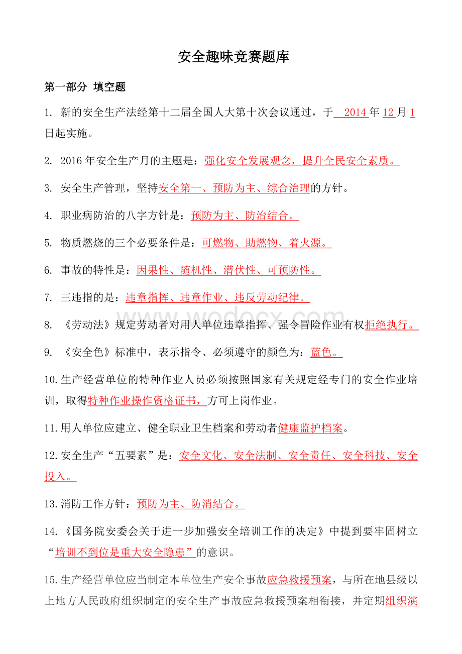 趣味安全知识竞赛活动题库复习资料.docx_第1页